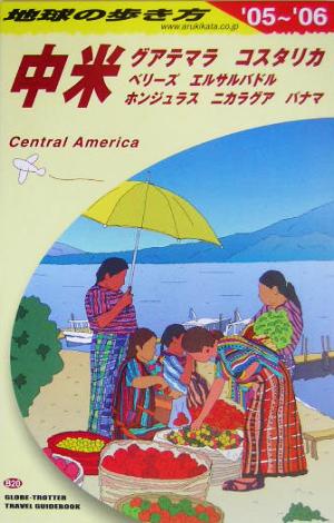 中米 2005~2006年版 (地球の歩き方 B 20) 地球の歩き方編集室