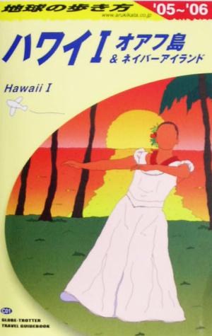 地球の歩き方 ガイドブック C01 ハワイ1 (地球の歩き方 C 1) [May 13， 2005] 地球の歩き方編集室