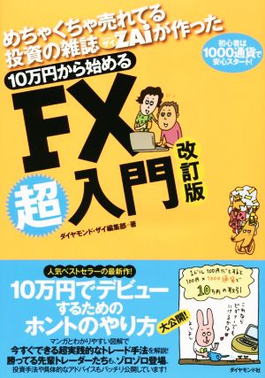 めちゃくちゃ売れてる投資の雑誌ザイが作った 10万円から始めるFX超入門 改定版 [Dec 12， 2014] ダイヤモンド・ザイ編集部