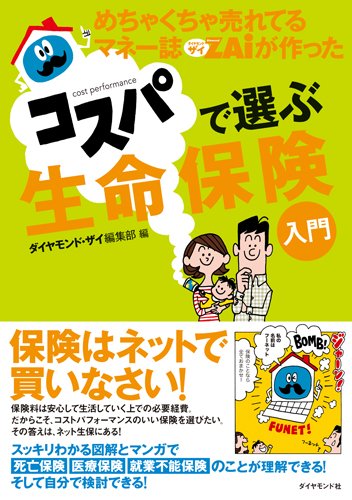 めちゃくちゃ売れてるマネー誌ザイが作ったコスパで選ぶ生命保険入門 [Feb 14， 2015] ダイヤモンド・ザイ編集部