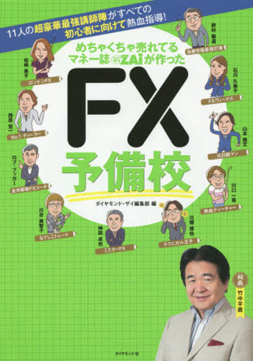 11人の超豪華最強教師陣がすべての初心者に向けて熱血指導! めちゃくちゃ売れてるマネー誌ザイが作った FX予備校 [Jan 30， 2015] ダイヤモンド・ザイ編集部