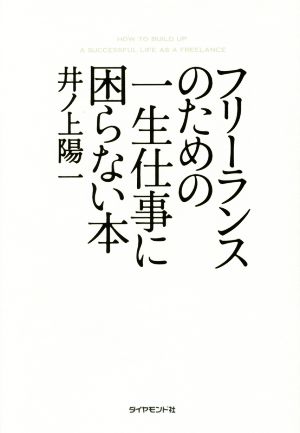 フリーランスのための一生仕事に困らない本 井ノ上 陽一
