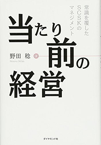 当たり前の経営---常識を覆したSCSKのマネジメント [Dec 12， 2014] 野田 稔