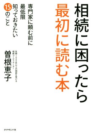 相続に困ったら最初に読む本---専門家に頼む前に最低限知っておきたい15のこと [Nov 29， 2014] 曽根 恵子