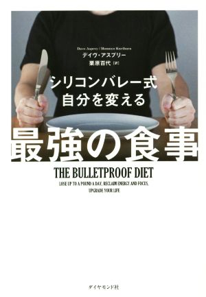 シリコンバレー式 自分を変える最強の食事 [Sep 18， 2015] デイヴ・アスプリー; 栗原 百代