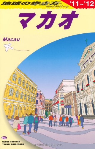 Ｄ３３ 地球の歩き方 マカオ ２０１１～２０１２ (地球の歩き方 D 33) [Apr 16， 2011] 地球の歩き方編集室