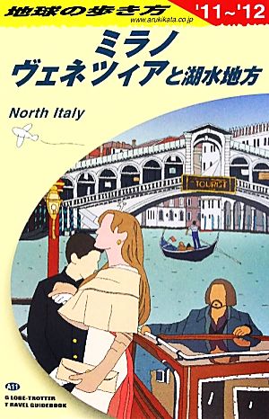 Ａ１１ 地球の歩き方 ミラノ、ヴェネツィアと湖水 ２０１１ (地球の歩き方 A 11) 地球の歩き方編集室