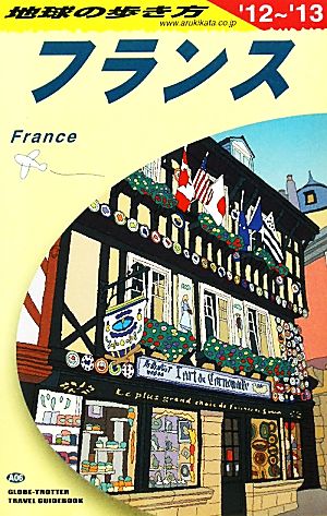 Ａ０６ 地球の歩き方 フランス ２０１２～２０１３ 地球の歩き方編集室