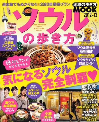 ソウルの歩き方 2012-13 (地球の歩き方ムック 海外 3)