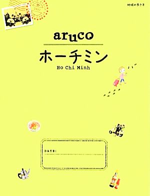 10 地球の歩き方 aruco ホーチミン [Jun 09， 2012] 地球の歩き方編集室 編; 地球の歩き方編集室