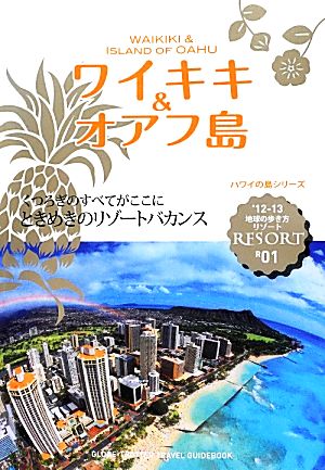 R01 地球の歩き方 リゾート ワイキキ&オアフ島 2012 (地球の歩き方 RESORT R1 ハワイの島シリーズ) 地球の歩き方編集室 編; 地球の歩き方編集室