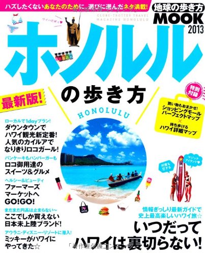 ホノルルの歩き方 2013 (地球の歩き方ムック 海外 8)