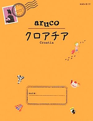 20 地球の歩き方 aruco クロアチア (地球の歩き方 aruco 20) 地球の歩き方編集室 編; 地球の歩き方編集室