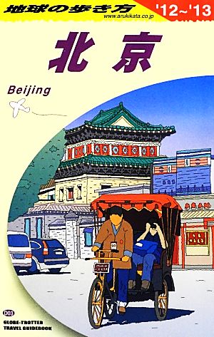 D03 地球の歩き方 北京 2012~2013 [単行本（ソフトカバー）] 地球の歩き方編集室