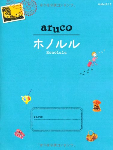 11 地球の歩き方 aruco ホノルル (地球の歩き方 aruco 11) [Sep 15， 2012] 地球の歩き方集室