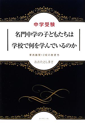 中学受験 名門中学の子どもたちは学校で何を学んでいるのか おおたとしまさ