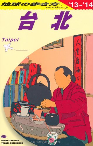 D11 地球の歩き方 台北 2013~2014 (地球の歩き方 D 11) [Dec 01， 2012] 地球の歩き方編集室 編