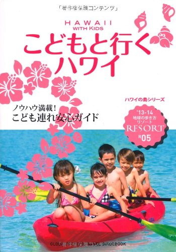 R05 地球の歩き方 リゾート こどもと行くハワイ 2013 (地球の歩き方 RESORT R5) [Feb 16， 2013] 地球の歩き方編集室