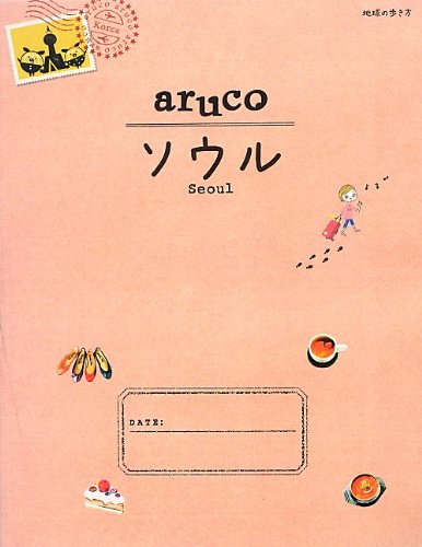 2 地球の歩き方 aruco ソウル 2013~2014 (地球の歩き方aruco) [単行本（ソフトカバー）] [Mar 16， 2013] 地球の歩き方編集室