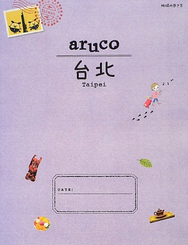 3 地球の歩き方 aruco 台北 2013~2014 (地球の歩き方 aruco 3) [Mar 16， 2013] 地球の歩き方編集室