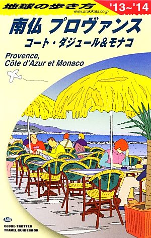 A08 地球の歩き方 南仏プロヴァンス 2013~2014 [単行本（ソフトカバー）] [Mar 16， 2013] 地球の歩き方編集室