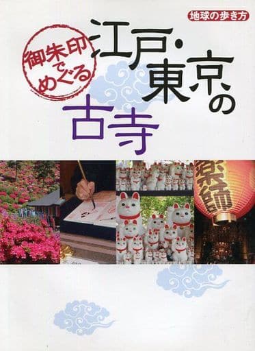 御朱印でめぐる 江戸・東京の古寺 (BOOKS) 地球の歩き方編集室