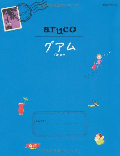 24 地球の歩き方 aruco グアム 2014~2015 [単行本（ソフトカバー）] [Oct 12, 2013] 地球の歩き方編集室