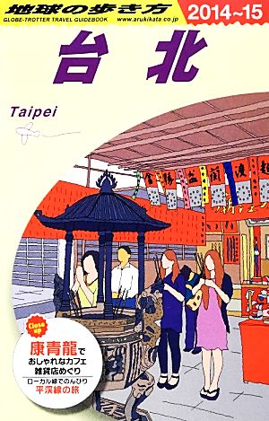 D11 地球の歩き方 台北 2014~2015 [単行本（ソフトカバー）] [Nov 29， 2013] 地球の歩き方編集室 編