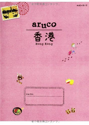 7 地球の歩き方 aruco 香港 2014~2015 [Nov 29， 2013] 地球の歩き方編集室 編