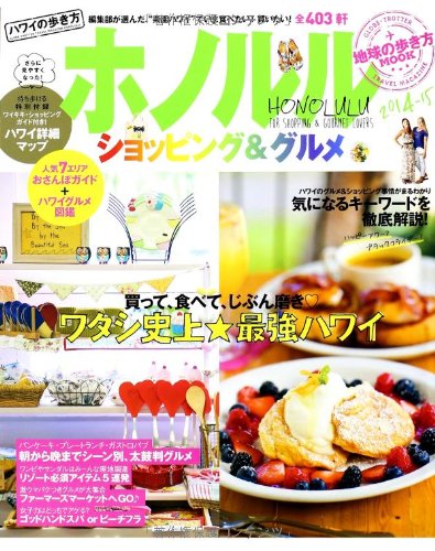 地球の歩き方MOOK ハワイの歩き方 ホノルルショッピング&グルメ2014-15 (地球の歩き方ムック 海外 9) [ムック] [Nov 21, 2013]