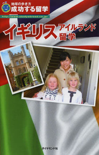 成功する留学 イギリス・アイルランド留学 [Dec 21， 2013] 地球の歩き方編集室