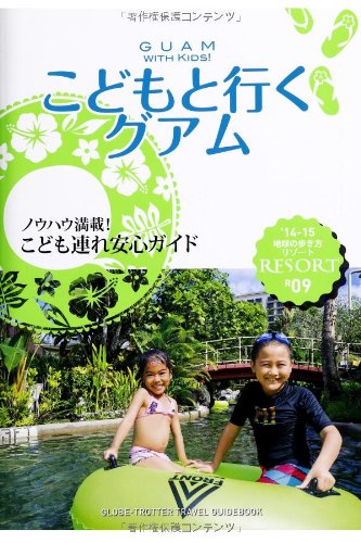 R09 地球の歩き方 リゾート こどもと行くグアム 2014 (地球の歩き方 RESORT R9) [Apr 05， 2014] 地球の歩き方編集室