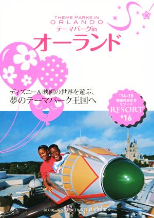 R16 地球の歩き方 リゾート オーランド 2014 [単行本（ソフトカバー）] [Aug 02， 2014] 地球の歩き方編集室 編