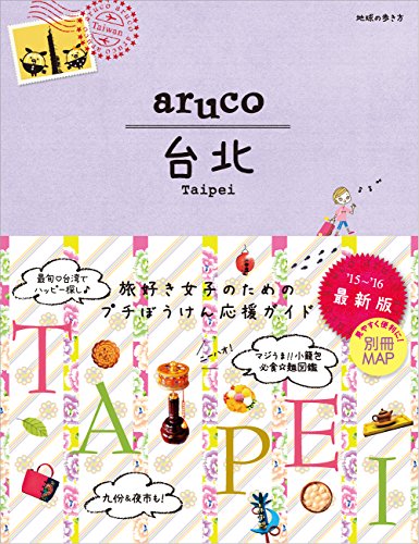 3 地球の歩き方 aruco 台北 2015~2016 (地球の歩き方 aruco 3) [Sep 06, 2014] 地球の歩き方編集室
