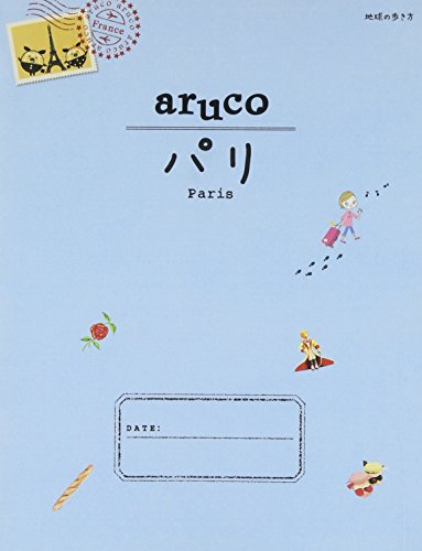 1 地球の歩き方 aruco パリ 2015~2016 地球の歩き方編集室