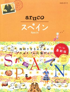 21 地球の歩き方 aruco スペイン 2015~2016 地球の歩き方編集室 編