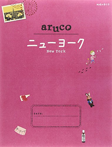 9 地球の歩き方 aruco ニューヨーク 2015~2016 [Feb 21， 2015] 地球の歩き方編集室