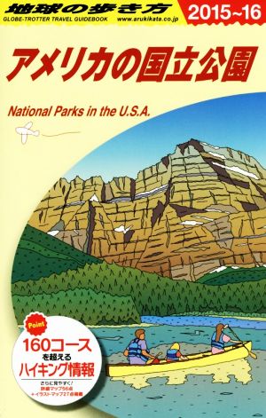 B13 地球の歩き方 アメリカの国立公園 2015~2016 (地球の歩き方 B 13) 地球の歩き方編集室