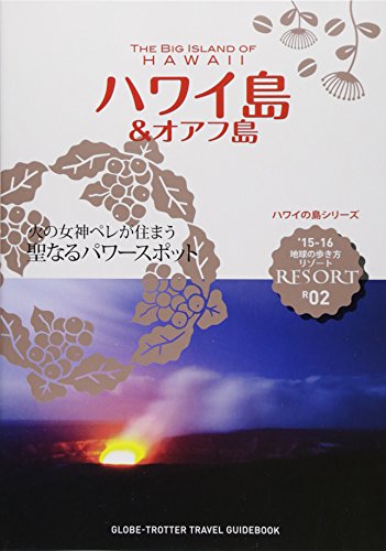R02 地球の歩き方 リゾート ハワイ島＆オアフ島 2015～2016 (地球の歩き方 RESORT R2 ハワイの島シリーズ) [Apr 18， 2015] 地球の歩き方編集室