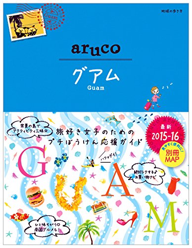 24 地球の歩き方 aruco グアム 2015～2016 (地球の歩き方 aruco 24) [Apr 25， 2015] 地球の歩き方編集室