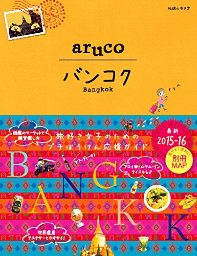 23 地球の歩き方 aruco バンコク 2015～2016 (地球の歩き方 aruco 23) [Jul 04， 2015] 地球の歩き方編集室
