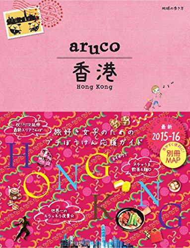 7 地球の歩き方 aruco 香港 2015～2016 (地球の歩き方 aruco 7) [Aug 01， 2015] 地球の歩き方編集室