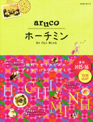 10 地球の歩き方 aruco ホーチミン 2015~2016 (地球の歩き方aruco) [Aug 01， 2015] 地球の歩き方編集室