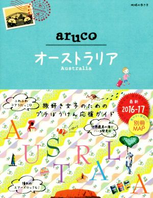 025 地球の歩き方 aruco オーストラリア 2016~2017 (地球の歩き方 aruco 25) 地球の歩き方編集室