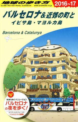 A22 地球の歩き方 バルセロナ&近郊の町とイビサ島・マヨルカ島 2016~2017 (地球の歩き方 A 22) [Jan 30， 2016] 地球の歩き方編集室
