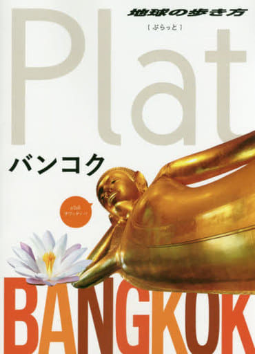 09 地球の歩き方 Plat バンコク (地球の歩き方ぷらっと9) 地球の歩き方編集室