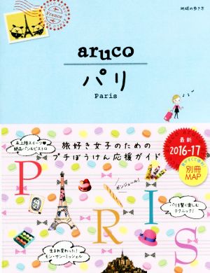 1 地球の歩き方 aruco パリ 2016~2017 (地球の歩き方アルコ1) [Jul 16， 2016] 地球の歩き方編集室
