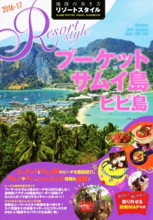 R12 地球の歩き方 リゾートスタイル プーケット サムイ島 ピピ島 2016~2017 地球の歩き方編集室