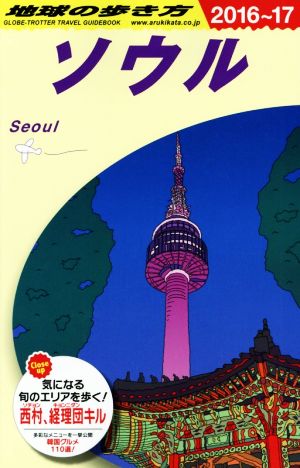 D13 地球の歩き方 ソウル 2016~2017 (地球の歩き方 D 13) 地球の歩き方編集室
