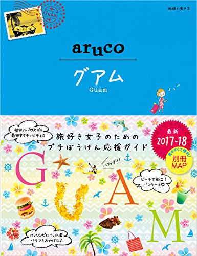 24 地球の歩き方 aruco グアム 2017~2018 (地球の歩き方 aruco 24) [Oct 08， 2016] 地球の歩き方編集室